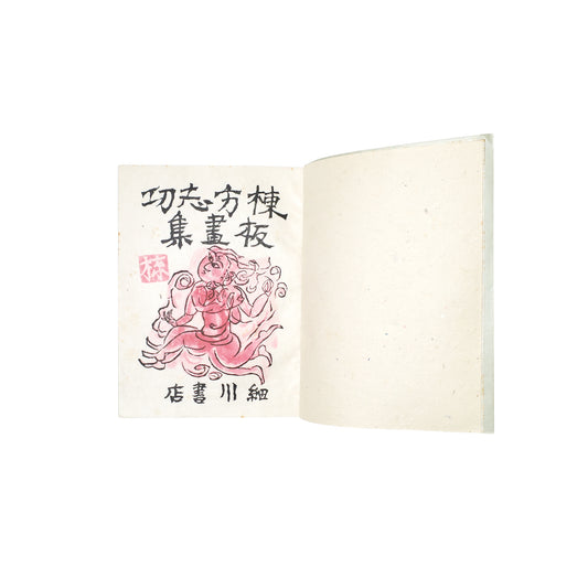 Munakata Shiko Hanga-shu