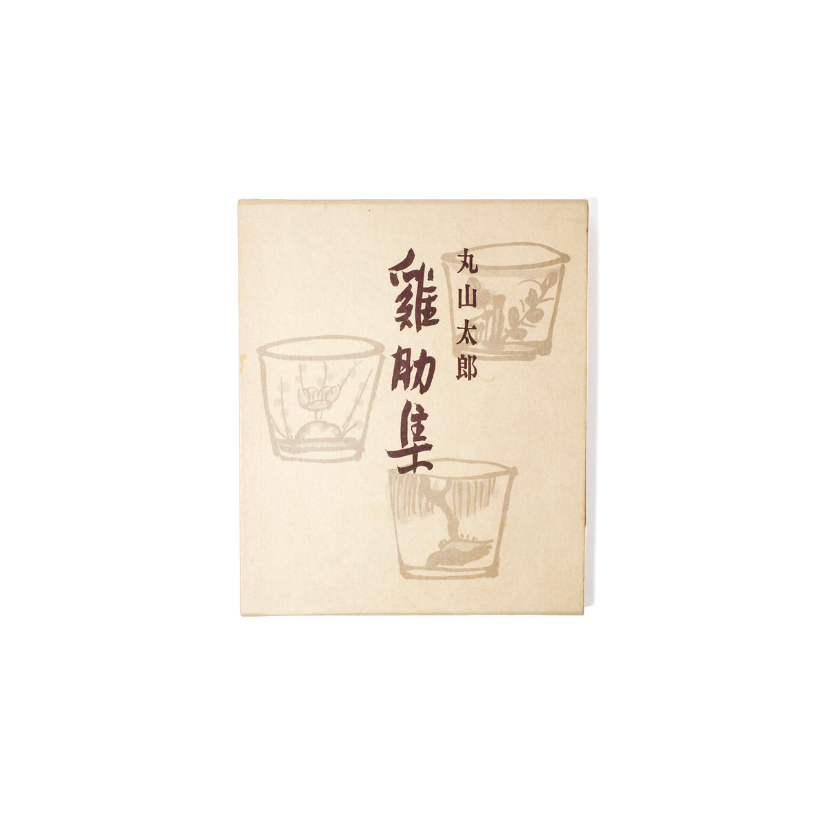 鶏肋集