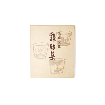 鶏肋集