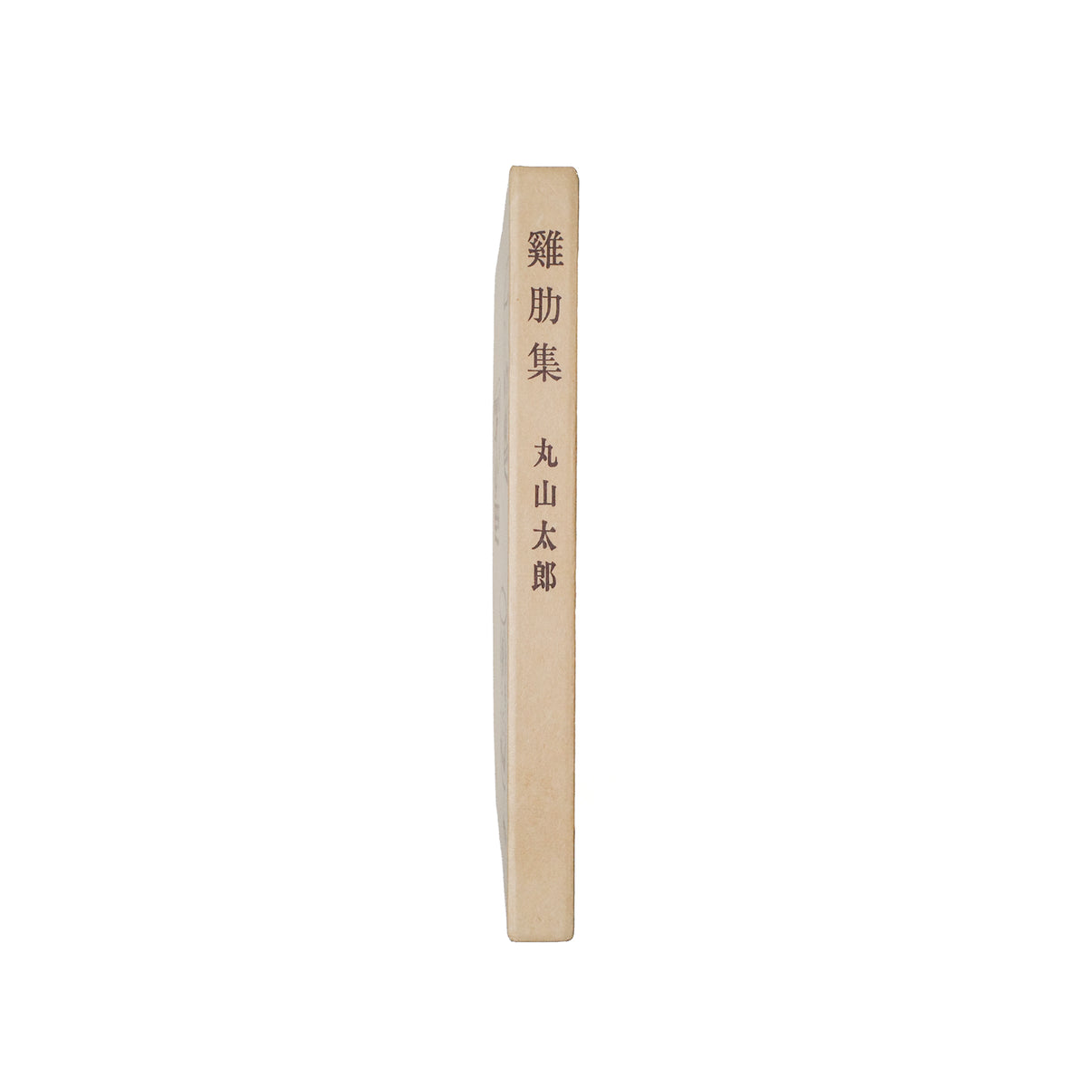 鶏肋集