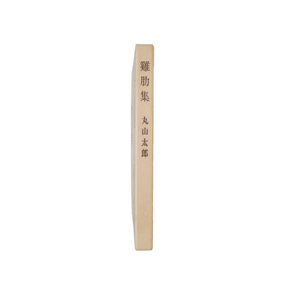 鶏肋集