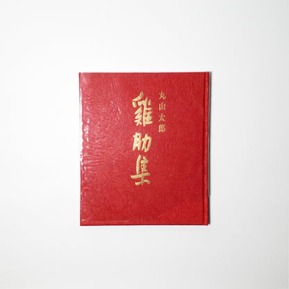 鶏肋集