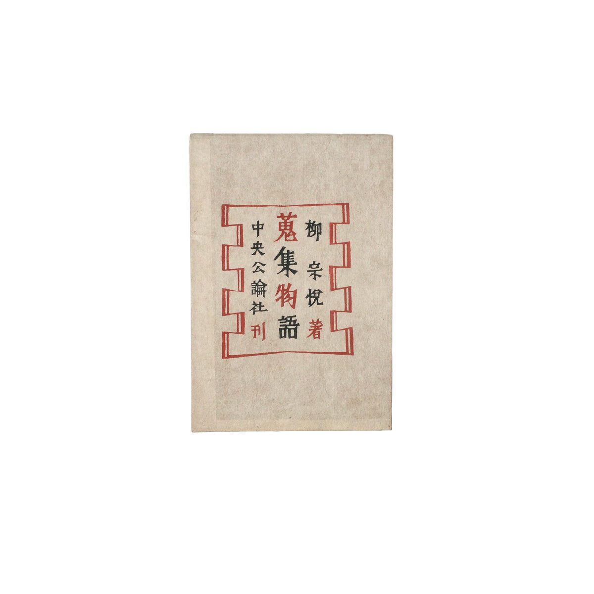 Shushu Monogatari