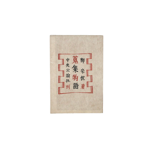 Shushu Monogatari