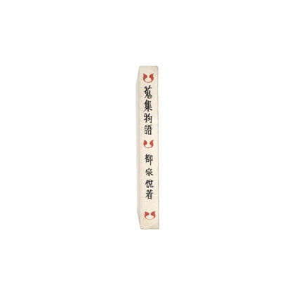 Shushu Monogatari