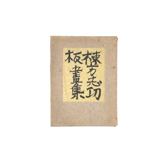 Munakata Shiko Hanga-shu