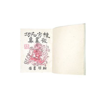 Munakata Shiko Hanga-shu