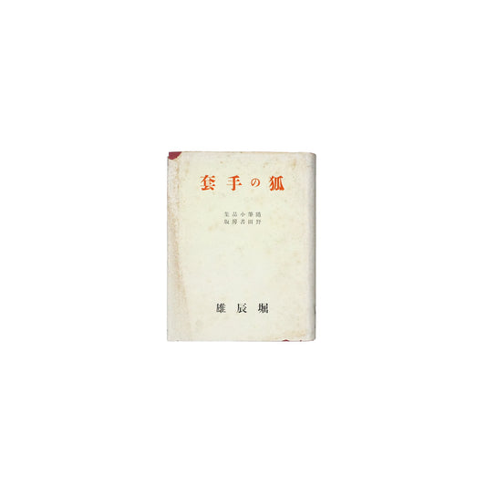 狐の手套
