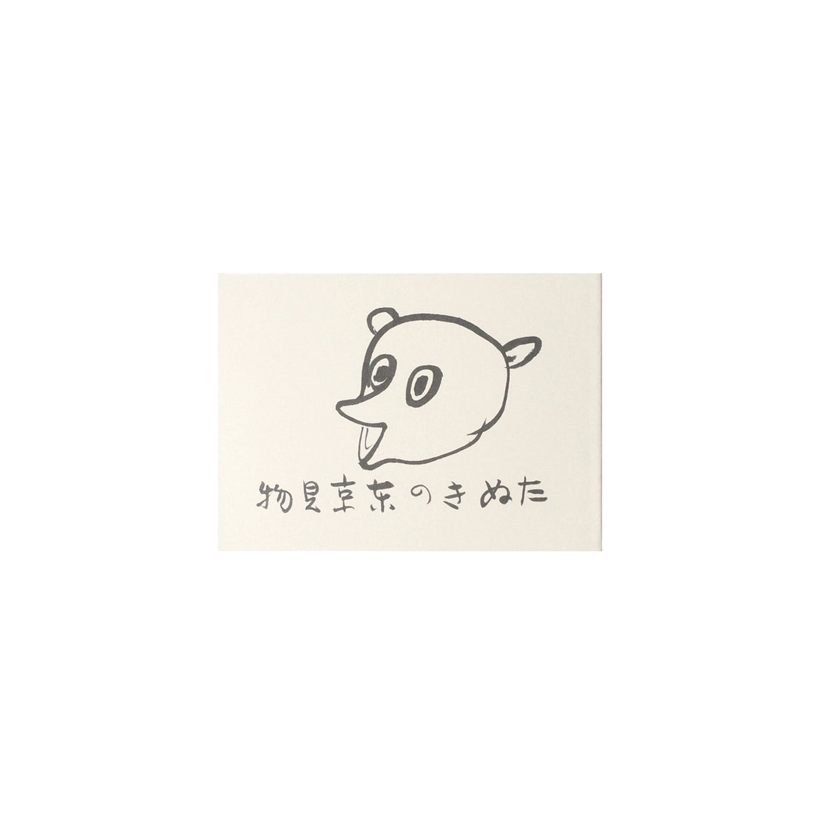 たぬきの東京見物