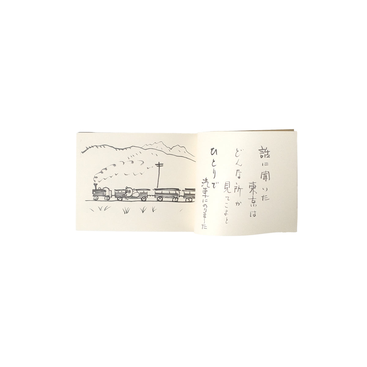 たぬきの東京見物